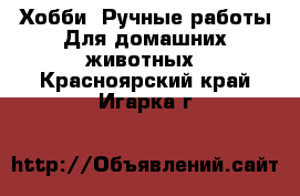 Хобби. Ручные работы Для домашних животных. Красноярский край,Игарка г.